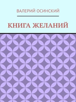 cover image of Книга желаний